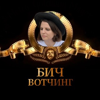 Telegram profile photo for Бич вотчинг