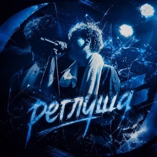 Telegram profile photo for реглуша. ПЕРЕХОД