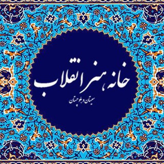 Telegram profile photo for خانه هنر انقلاب اسلامی سیستان و بلوچستان