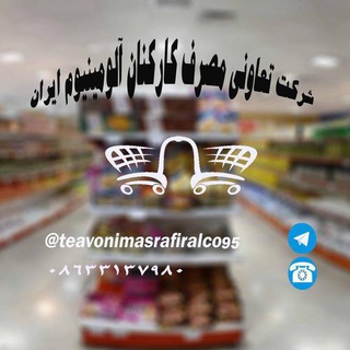 Telegram profile photo for تعاونی مصرف ایرالکو