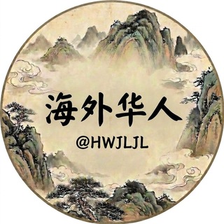Telegram profile photo for 海外华人交流