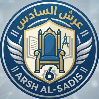 Telegram profile photo for Arsh Al-Sadis || عرش السادس