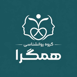 Telegram profile photo for • گروه روانشناسی همگرا •