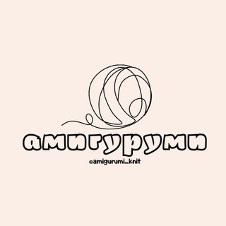 Telegram profile photo for Амигуруми | Amigurumi