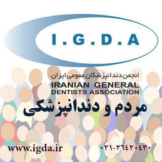 Telegram profile photo for IGDA مردم ودندانپزشكى