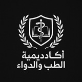 Telegram profile photo for أكاديمية الطب والدواء.📚