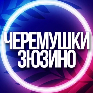 Telegram group profile photo for 🔷 УСЛУГИ ЧЕРЕМУШКИ, ЗЮЗИНО МСК