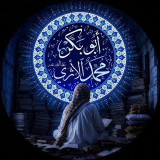 Telegram profile photo for قناة | أبي بكر الأثري 📚