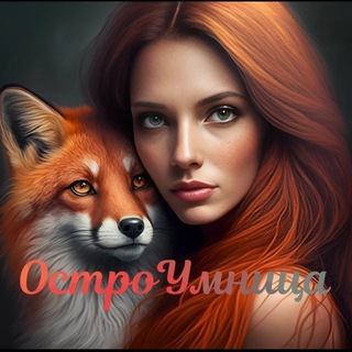 Telegram profile photo for ОстроУмница𓃦