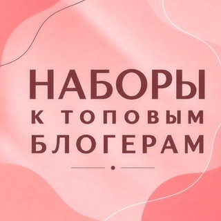 Telegram profile photo for Наборы к крупным блогерам