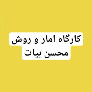 Telegram profile photo for آمار و روش محسن بیات
