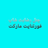 Telegram profile photo for چنل رضایت شاپ فورتنایت مارکت