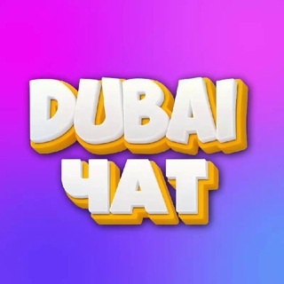 Telegram profile photo for ДУБАЙ ЧАТ | недвижимость | работа Дубай