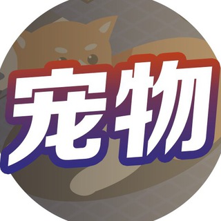 Telegram profile photo for 《宠物交流🐱 》菲诚社群