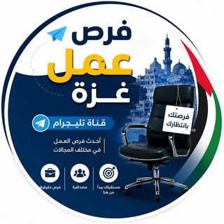Telegram profile photo for فرص عمل غزة