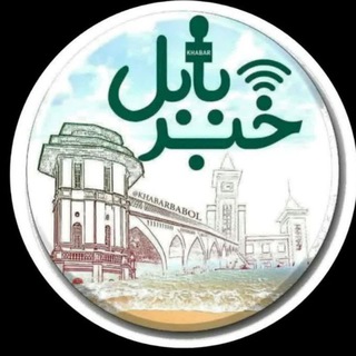 Telegram profile photo for خبر بابل 🇮🇷
