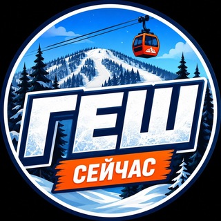 Telegram profile photo for Шерегеш сейчас| ГЕШ