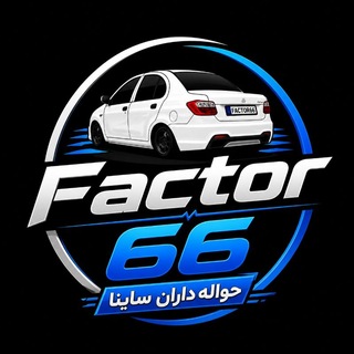 Telegram profile photo for حواله داران ساینا (فاکتور۶۶)