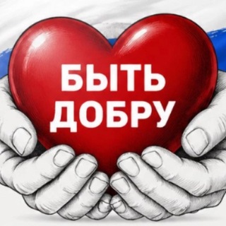 Telegram profile photo for 🇷🇺 БЫТЬ ДОБРУ 🇷🇺