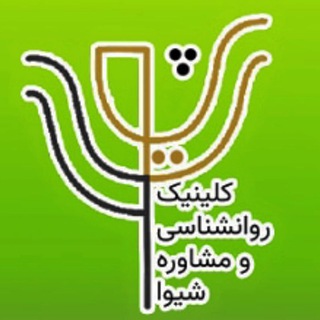 Telegram profile photo for اطلاع رسانی کلینیک روانشناسی شیوا