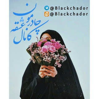 Telegram profile photo for 『 چـادرمـون عشـقہ 』