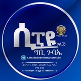 Telegram profile photo for ሲፒዩ ግቢ ጉባኤ CPU College Gibi Gubae'