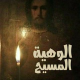 Telegram profile photo for ألوهية المسيح ⁉️