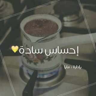 Telegram profile photo for ﺂحسِٓآس ☕سِٓآدة