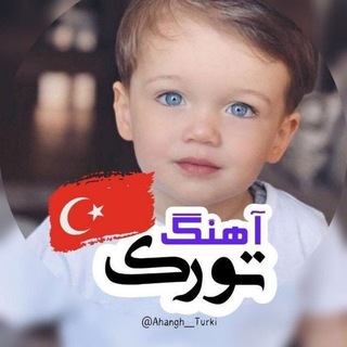Telegram profile photo for آهنگ تورک🇹🇷
