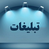 Telegram profile photo for تبلیغات شما در اینجا