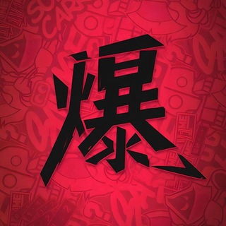 Telegram profile photo for 杭州爆破群