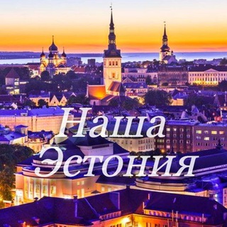 Telegram group profile photo for Наша Эстония