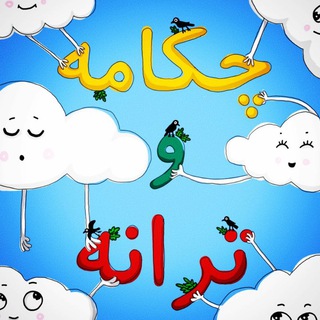Telegram profile photo for چکامه و ترانه، پادکست کودکانه