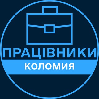 Telegram profile photo for Працівники | КОЛОМИЯ 💼 Вакансії / Пошук роботи