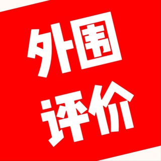 Telegram profile photo for 修车评价内部分享