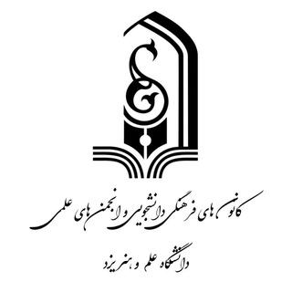 Telegram profile photo for اخبار کانون های فرهنگی و هنری و انجمن های علمی دانشگاه علم و هنر یزد