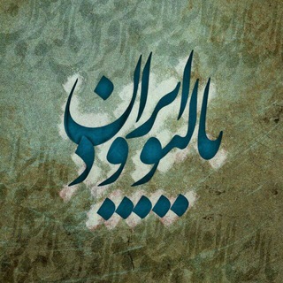 Telegram profile photo for محافظ کانال ایران بالیوود