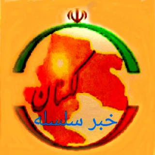 Telegram profile photo for ♦️لکستان خبر سلسله ♦️