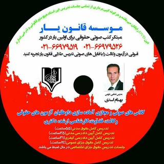 Telegram profile photo for موسسه قانون یار((مبتکر کتب صوتی حقوقی))