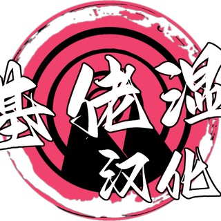 Telegram profile photo for 基佬湿汉化