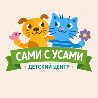 Telegram profile photo for Сами с усами 🐱🐶 • НОВОСИБИРСК