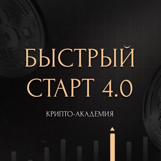 Telegram profile photo for Быстрый Старт 4.0.