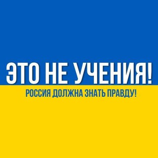 Telegram profile photo for Это не учения!