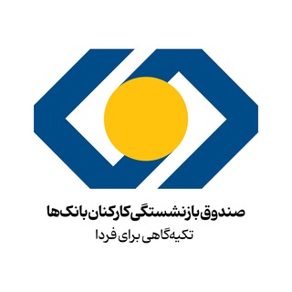 Telegram profile photo for صندوق بازنشستگی کارکنان بانکها