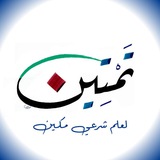 Telegram profile photo for أكاديمية تمتين للعلوم الشرعية