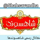 Telegram profile photo for ڪانال شــاهســونــدها