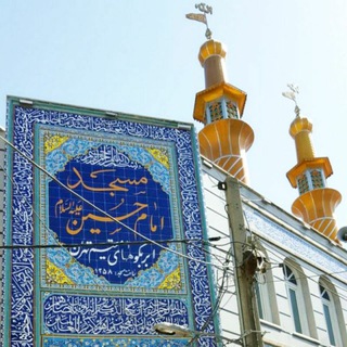Telegram profile photo for مسجد امام حسین(ابربکوه های مقیم مرکز)@masgedemamhoseinabrbakoh