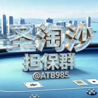 Telegram profile photo for 圣淘沙《官方直营》