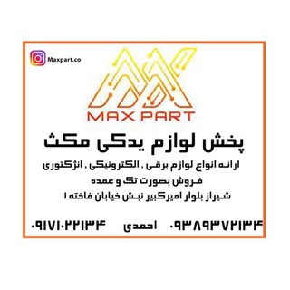 Telegram profile photo for ⚡ پخش لوازم یدکی مکث🔧