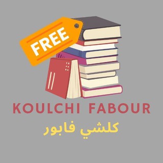 Telegram profile photo for Koulchi Fabour كلشي فابور
